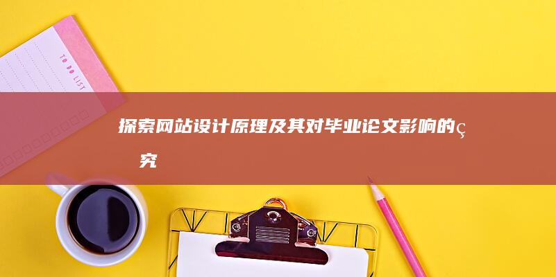 探索网站设计原理及其对毕业论文影响的研究